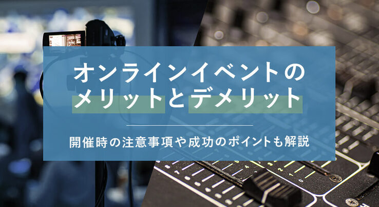 オンラインイベントのメリット デメリットとは 開催時の注意点や事例もご紹介 日本コンベンションサービス株式会社 Jcs