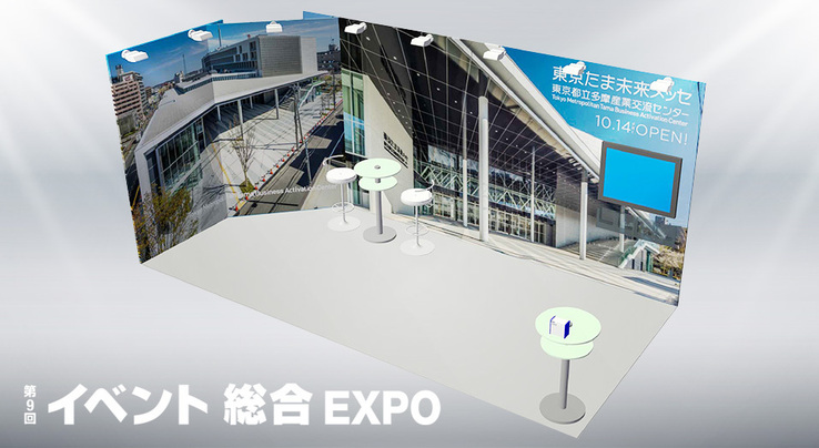 第9回イベント総合EXPOに「東京たま未来メッセ」を出展します 